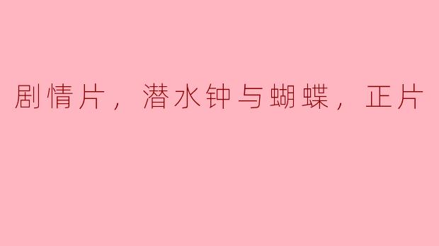剧情片，潜水钟与蝴蝶，正片