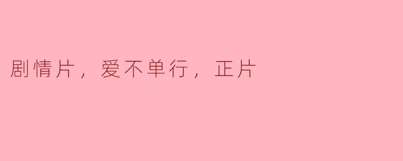 ### 爱不单行：细腻情感交织的剧情片探讨