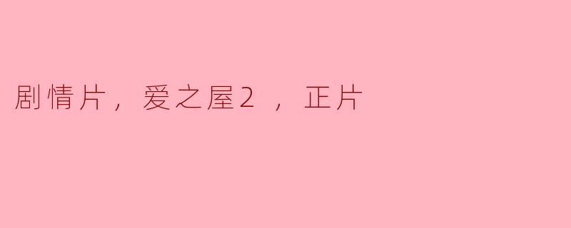 剧情片，爱之屋2，正片