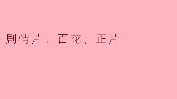 剧情片，百花，正片