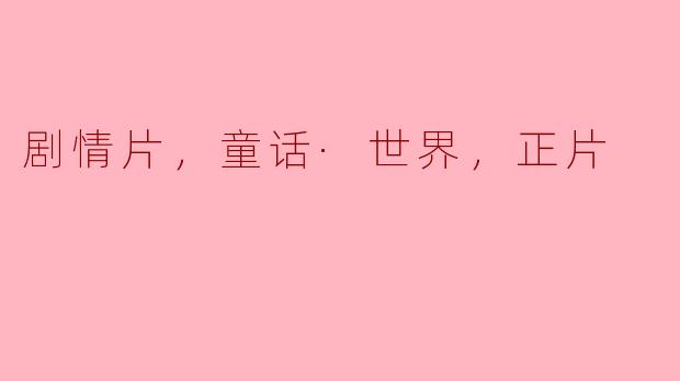这部剧情片中的童话世界与现实有什么样的联系？****