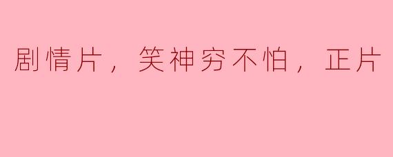 剧情片，笑神穷不怕，正片