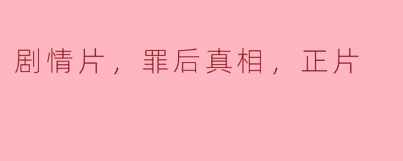 剧情片，罪后真相，正片