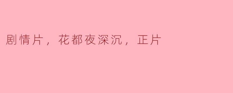 ### 剧情片分析：花都夜深沉的复杂人性