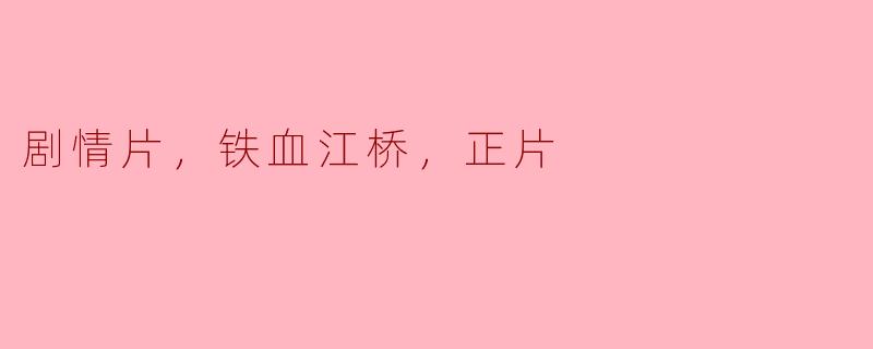 电影《铁血江桥》的主要剧情是什么？