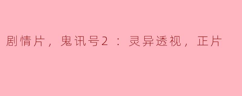 剧情片《鬼讯号2：灵异透视》的主要故事情节是什么？**