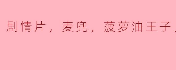 剧情片，麦兜，菠萝油王子，正片