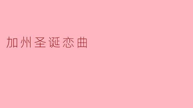 加州圣诞恋曲
