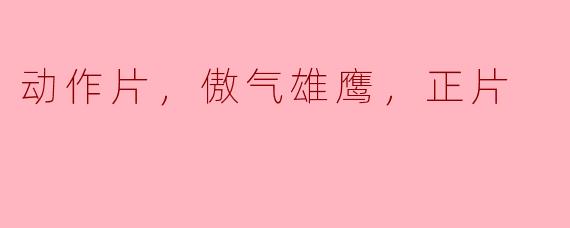### 傲气雄鹰：飞越极限的动作传奇