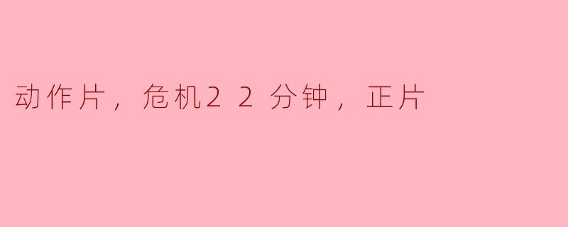 动作片，危机22分钟，正片