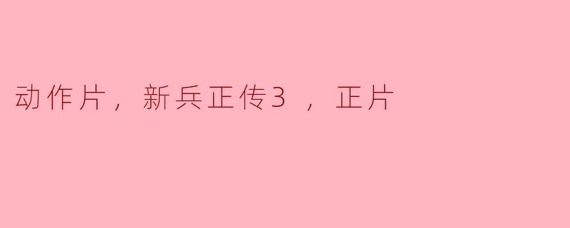 你能简单介绍一下《新兵正传3》的剧情和亮点吗？