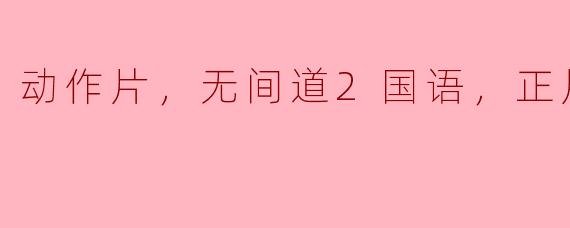 无间道2：再探人性深渊的动作经典