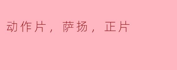 动作片，萨扬，正片