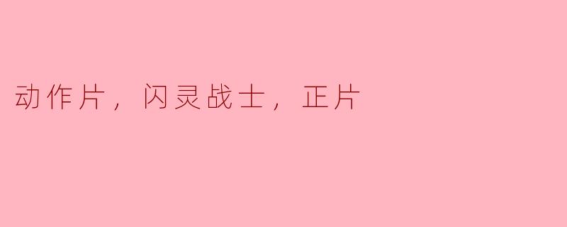 动作片，闪灵战士，正片