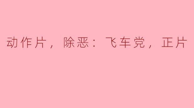 电影《除恶：飞车党》的主要情节是什么？**