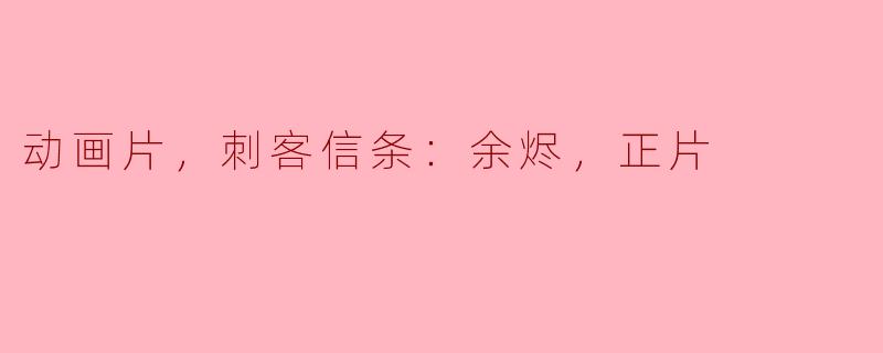 动画片《刺客信条：余烬》的主要剧情是什么？**