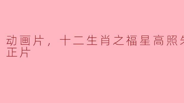 动画片《十二生肖之福星高照朱小八》的主要情节是什么？
