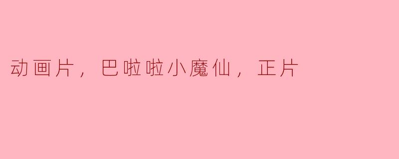 重温童年经典——《巴啦啦小魔仙》的魔法世界