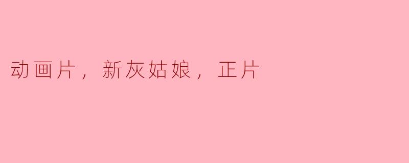 动画片，新灰姑娘，正片