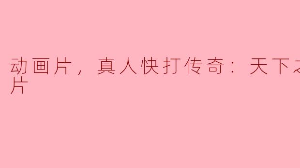 动画片，真人快打传奇：天下之战，正片