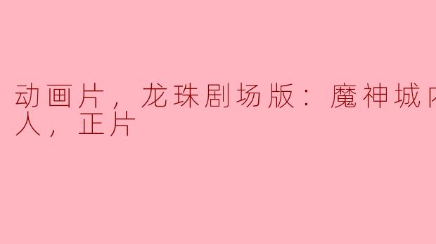 动画片，龙珠剧场版：魔神城内的睡美人，正片