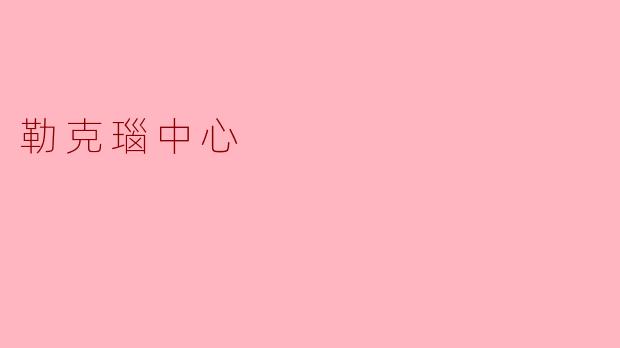 勒克瑙中心