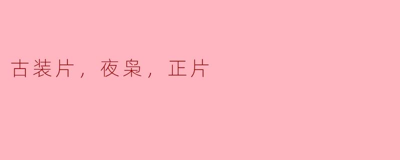 古装片中的夜枭：正片背后的故事