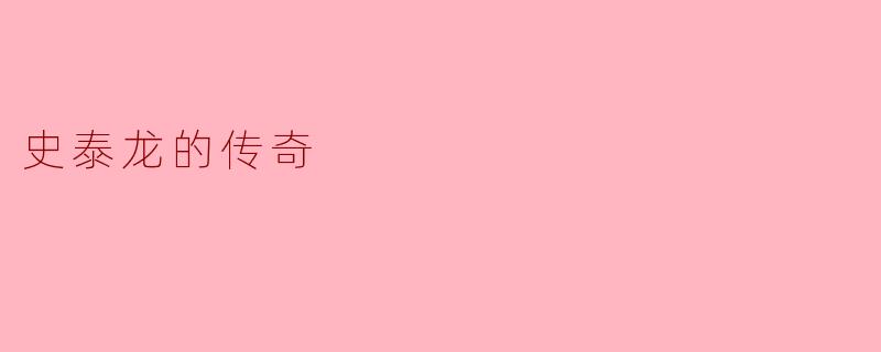 史泰龙的传奇