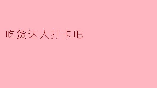 吃货达人打卡吧