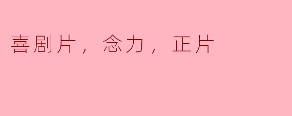 喜剧片，念力，正片