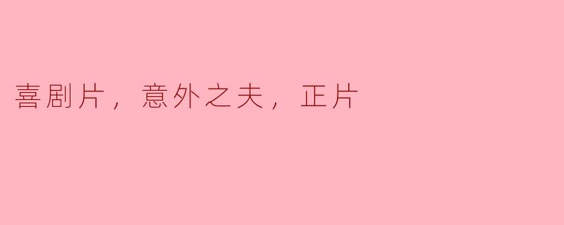 喜剧片，意外之夫，正片