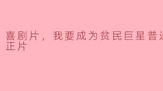 电影《喜剧片，我要成为贫民巨星普通话版》讲述了什么样的故事？****
