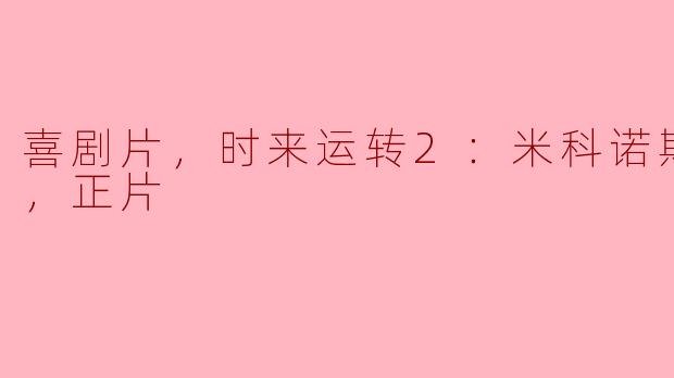 时来运转2：米科诺斯岛国王——喜剧片的又一力作