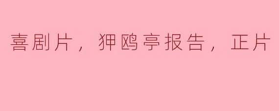 喜剧片，狎鸥亭报告，正片