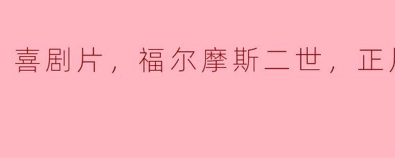 喜剧片，福尔摩斯二世，正片