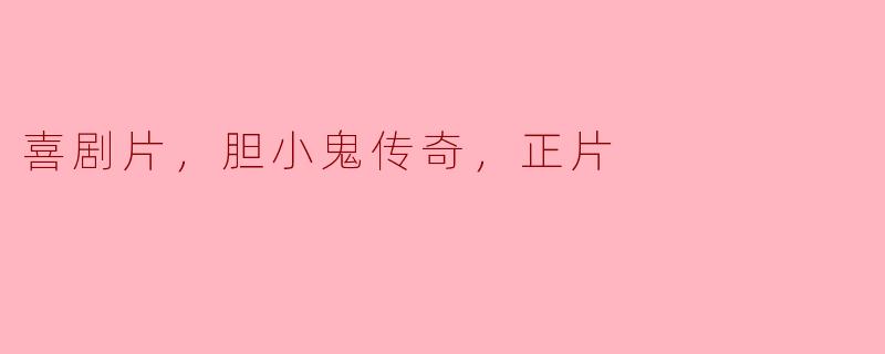 ### 勇敢面对内心的胆小鬼——《胆小鬼传奇》的喜剧魅力