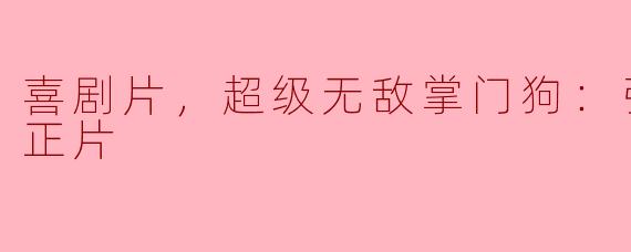电影《超级无敌掌门狗：引鹅入室》的主要剧情是什么？