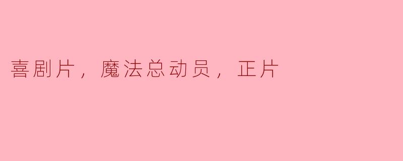 魔法总动员：喜剧片中的奇幻之旅