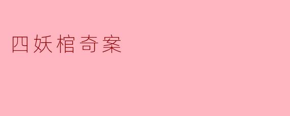四妖棺奇案