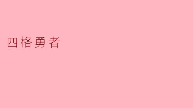 四格勇者