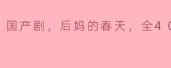 国产剧《后妈的春天》讲了一个什么样的故事？