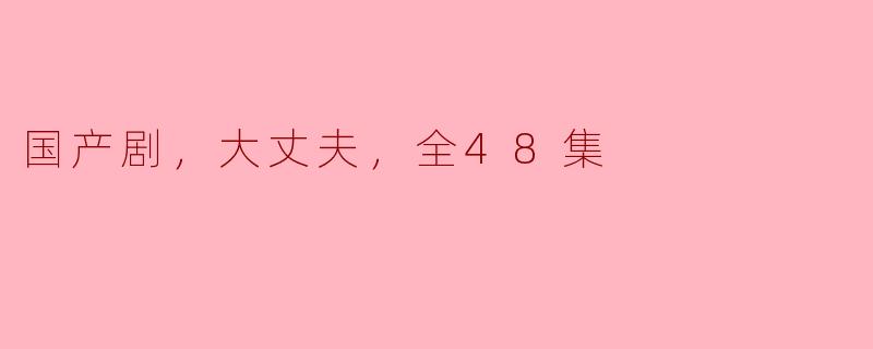 ### 国产剧《大丈夫》评析：一场关于成长与选择的旅程