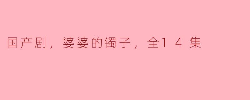 你觉得国产剧《婆婆的镯子》值得一看吗？