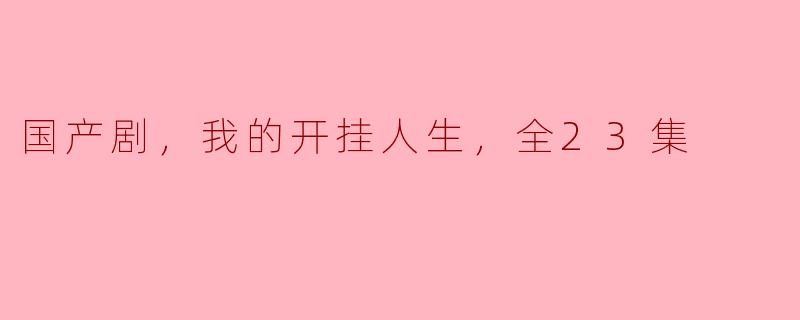 ### 探讨《我的开挂人生》：国产剧中的励志与幽默