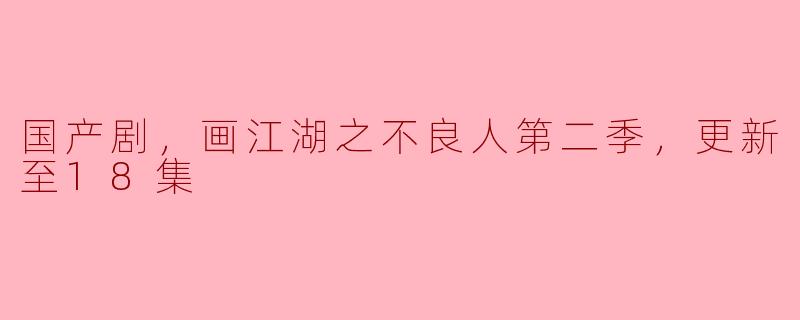 国产剧，画江湖之不良人第二季，更新至18集
