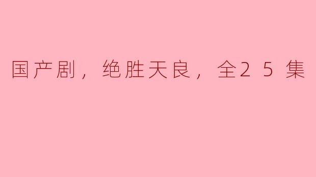国产剧《绝胜天良》讲述了什么样的故事，为什么值得一看？