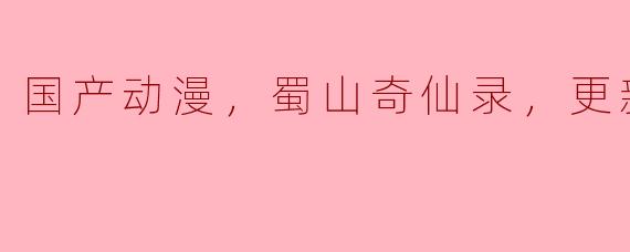 国产动漫《蜀山奇仙录》热播至10集，引发热议