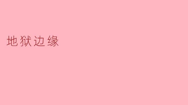 探索“地狱边缘”的心理旅程