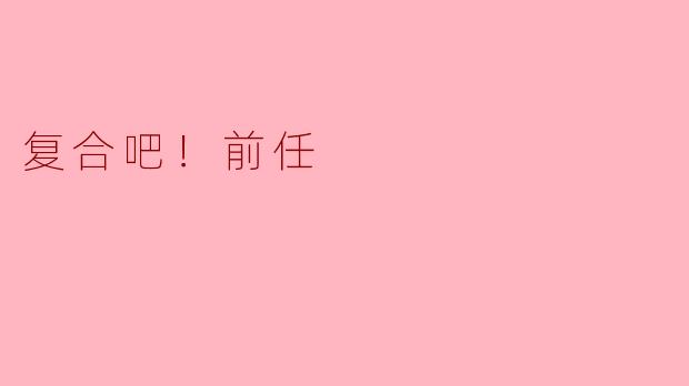 你觉得复合前任真的值得吗？