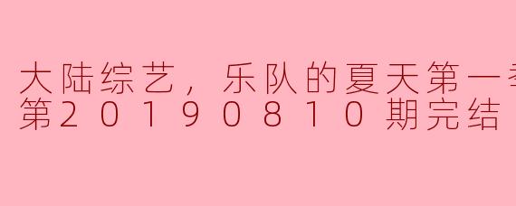 大陆综艺《乐队的夏天第一季》都有哪些精彩的表现和亮点呢？